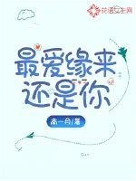 《最爱缘来还是你》
