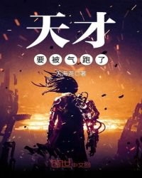 《天才要被气跑了》