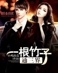 《一根竹子通三界》