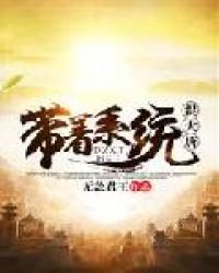 《带着系统混大唐》