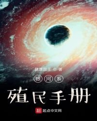 《银河系殖民手册》