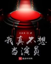 《我真不想当演员》