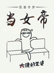 《吾靠作梦当女帝》