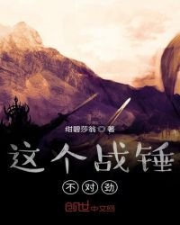 这个战锤不对劲