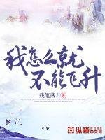 《我怎么就不能飞升》