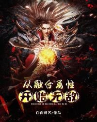 《从融合属性开始无敌》