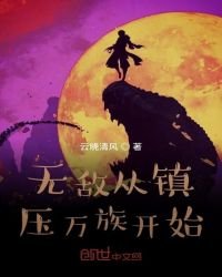 《无敌从镇压万族开始》