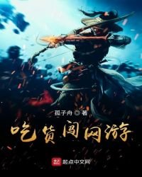 《吃货闯网游》