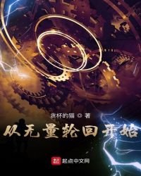 《从无量轮回开始》