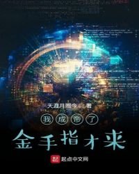 《我成帝了金手指才来》