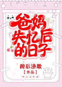 《爸妈失忆后的日子》