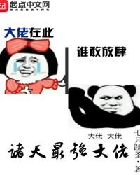 《诸天最强大佬免费》