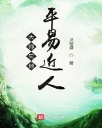 大师兄他平易近人