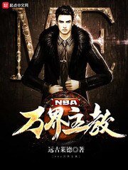 《NBA万界主教》
