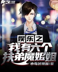 《娱乐之我有六个扶弟魔姐姐》