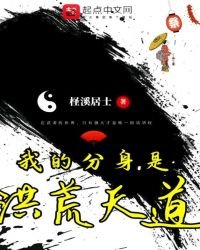 《我的分身是洪荒天道》