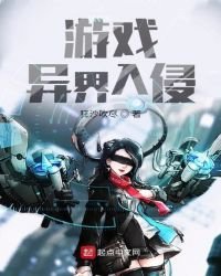 游戏异界入侵