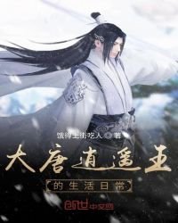 《大唐逍遥王的生活日常》