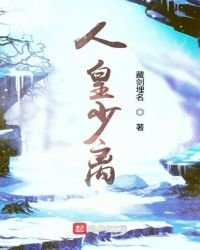 《人皇少离》