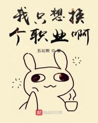 《我只想换个职业啊》