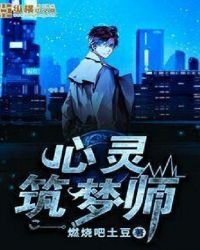 《心灵筑梦师》