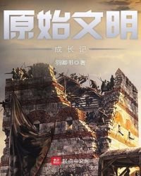 《原始文明成长记》