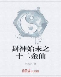 《封神始末之十二金仙》