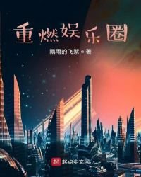 《重燃娱乐圈》
