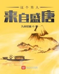 《这个男人来自盛唐》