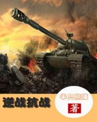 《逆战抗战》