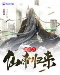《都市之仙帝归来》
