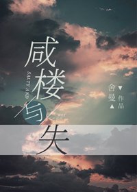 《咸楼与失》