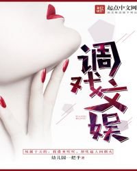 《调戏文娱》