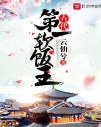 《古代第一软饭王》