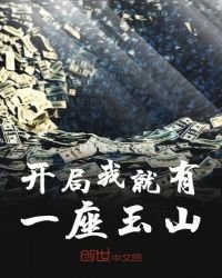 《开局我就有一座玉山》
