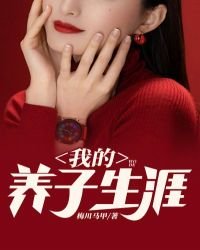 《我的养子生涯》