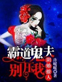 《溺宠冥婚:霸道鬼夫别压我》