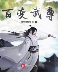 百变武尊