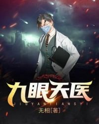 《九眼天医》