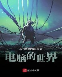 《电脑的世界》