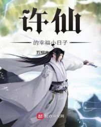 《许仙的幸福小日子》