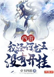 《西游我泾河龙王没有开挂》