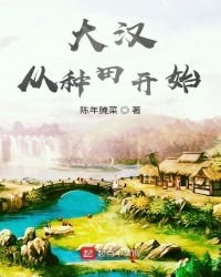 《大汉从种田开始》