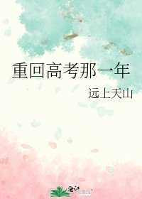 《重回高考那一年》