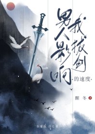 《男人影响我拔剑的速度》