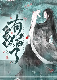 《魔尊他有猫了》