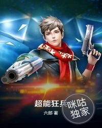 《超能狂兵》