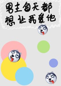 《男主每天都想让我爱他》