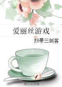 《(BG/爱丽丝同人)爱丽丝游戏》