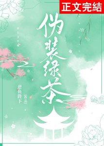 《伪装绿茶后成了万人迷》